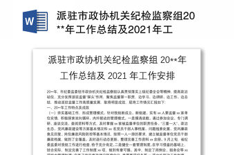 派駐市政協機關紀檢監察組20**年工作總結及2021年工作安排
