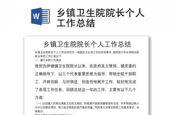 鄉鎮衛生院院長個人工作總結