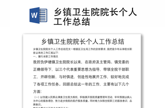 鄉(xiāng)鎮(zhèn)衛(wèi)生院院長個(gè)人工作總結(jié)