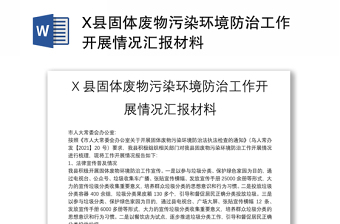 X縣固體廢物污染環(huán)境防治工作開展情況匯報(bào)材料