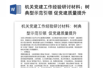 機關黨建工作經驗研討材料：樹典型示范引領 促黨建質量提升