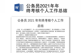 公務員2021年年終考核個人工作總結