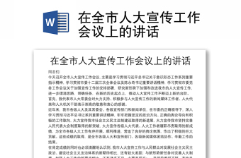在全市人大宣傳工作會議上的講話