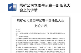 煤礦公司黨委書記在干部任免大會上的講話