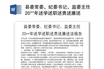 縣委常委、紀委書記、監委主任20**年述學述職述責述廉述法報告