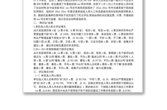 x市交通運(yùn)輸局黨組關(guān)于20XX-20XX年度干部選拔任用工作“一報告兩評議”開展情況的綜合報告
