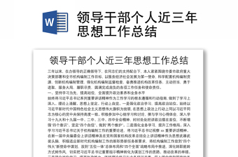 領(lǐng)導干部個人近三年思想工作總結(jié)