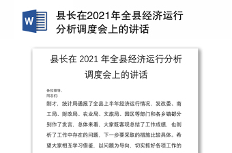 2022政协主席在经济运行情况调度会发言材料