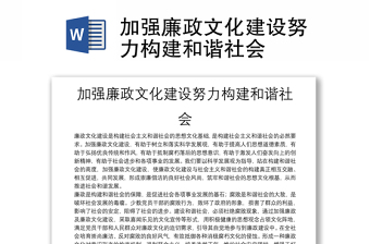 加強(qiáng)廉政文化建設(shè)努力構(gòu)建和諧社會(huì)