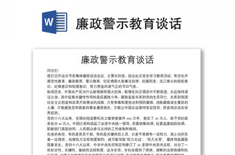 廉政警示教育談話