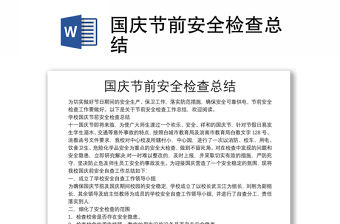 國慶節前安全檢查總結