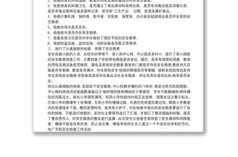 國慶節前安全檢查總結