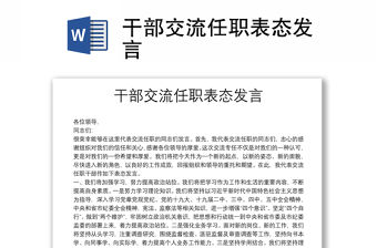 干部交流任職表態發言