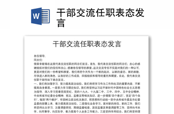 干部交流任職表態(tài)發(fā)言