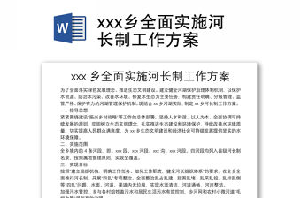 xxx鄉全面實施河長制工作方案