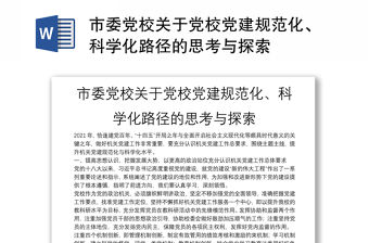 市委黨校關于黨校黨建規范化、科學化路徑的思考與探索