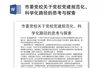 市委黨校關(guān)于黨校黨建規(guī)范化、科學(xué)化路徑的思考與探索