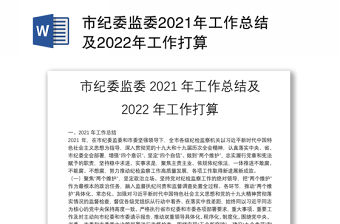市紀委監委2021年工作總結及2022年工作打算