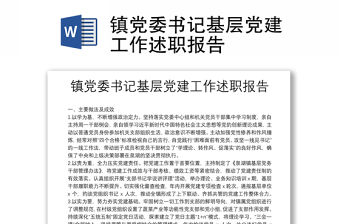 鎮黨委書記基層黨建工作述職報告