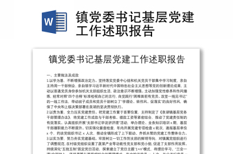 鎮(zhèn)黨委書記基層黨建工作述職報告