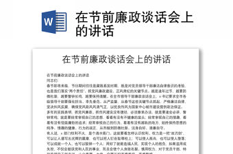 在節前廉政談話會上的講話