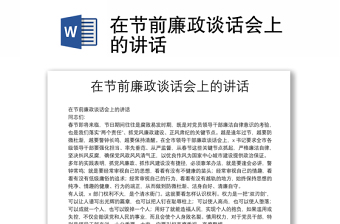 在節(jié)前廉政談話會(huì)上的講話