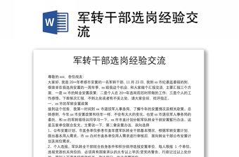 軍轉(zhuǎn)干部選崗經(jīng)驗(yàn)交流