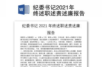 紀委書記2021年終述職述責述廉報告