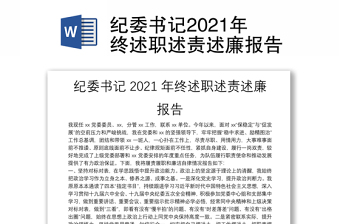 紀(jì)委書記2021年終述職述責(zé)述廉報(bào)告