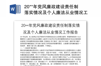 20**年黨風(fēng)廉政建設(shè)責(zé)任制落實(shí)情況及個人廉潔從業(yè)情況工作報告