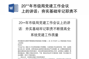 20**年市級(jí)局黨建工作會(huì)議上的講話：夯實(shí)基礎(chǔ)牢記職責(zé)不斷提高全系統(tǒng)黨建工作質(zhì)量