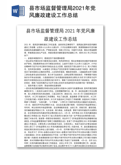 县市场监督管理局2021年党风廉政建设工作总结