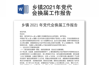 鄉(xiāng)鎮(zhèn)2021年黨代會(huì)換屆工作報(bào)告