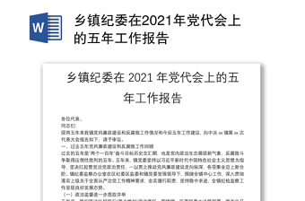 2022年党代会换届工作报告迈向新征程担当新使命