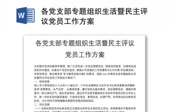 各黨支部專題組織生活暨民主評議黨員工作方案