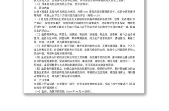 各黨支部專題組織生活暨民主評議黨員工作方案