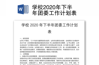 學(xué)校2020年下半年團(tuán)委工作計劃表