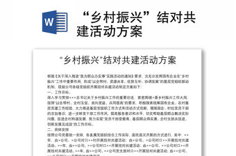 “鄉(xiāng)村振興”結(jié)對共建活動方案