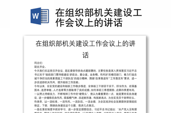 在組織部機關(guān)建設工作會議上的講話