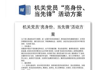 機關(guān)黨員“亮身份、當(dāng)先鋒”活動方案