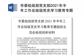 市委統(tǒng)戰(zhàn)部黨支部2021年半年工作總結(jié)級黨史學(xué)習(xí)教育專題組織生活會檢視剖析材料