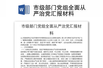 市級部門黨組全面從嚴治黨匯報材料