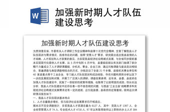 加強新時期人才隊伍建設思考