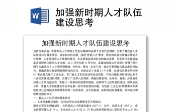 加強(qiáng)新時(shí)期人才隊(duì)伍建設(shè)思考