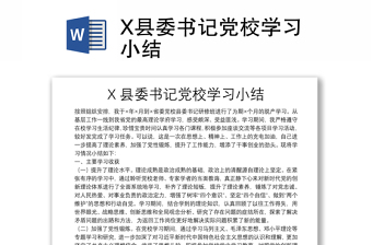 X縣委書記黨校學(xué)習(xí)小結(jié)
