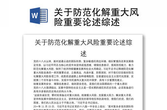關于防范化解重大風險重要論述綜述