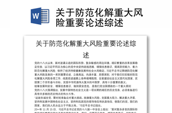 2022關(guān)于防范化解重大風(fēng)險(xiǎn)專題黨課講稿