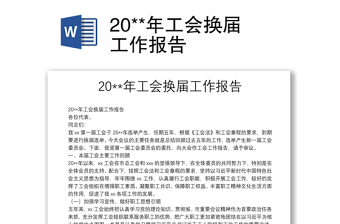 20**年工會換屆工作報告