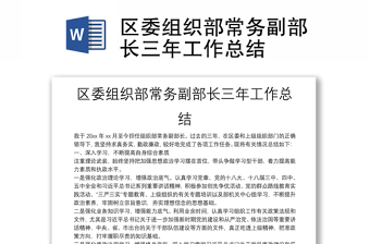 區(qū)委組織部常務(wù)副部長(zhǎng)三年工作總結(jié)