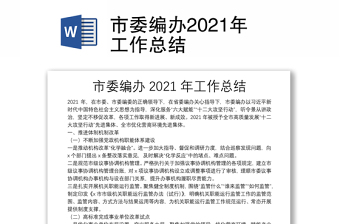 市委編辦2021年工作總結(jié)
